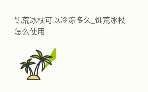饑荒冰杖可以冷凍多久_饑荒冰杖怎么使用