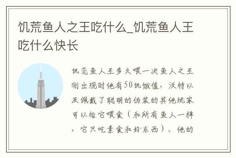 饑荒魚人之王吃什么_饑荒魚人王吃什么快長