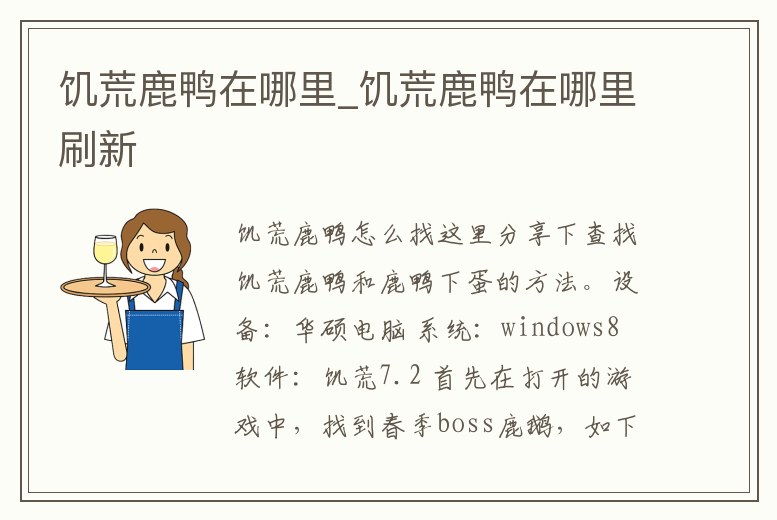 饑荒鹿鴨在哪里_饑荒鹿鴨在哪里刷新