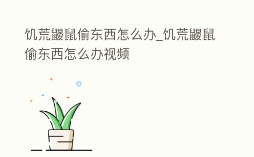 饑荒鼴鼠偷東西怎么辦_饑荒鼴鼠偷東西怎么辦視頻