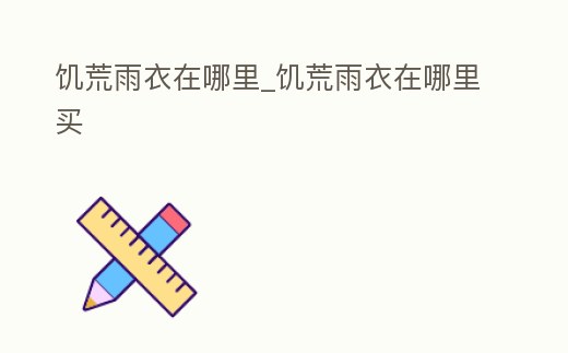 饑荒雨衣在哪里_饑荒雨衣在哪里買