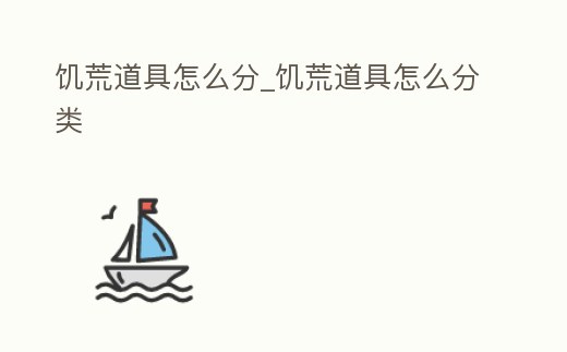 饑荒道具怎么分_饑荒道具怎么分類