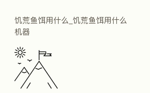 饑荒魚(yú)餌用什么_饑荒魚(yú)餌用什么機(jī)器