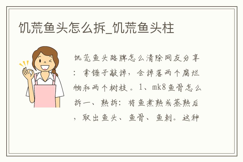 饑荒魚頭怎么拆_饑荒魚頭柱