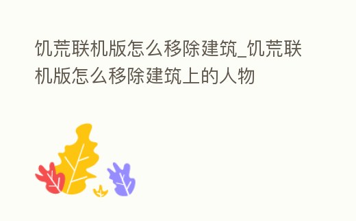 饑荒聯機版怎么移除建筑_饑荒聯機版怎么移除建筑上的人物