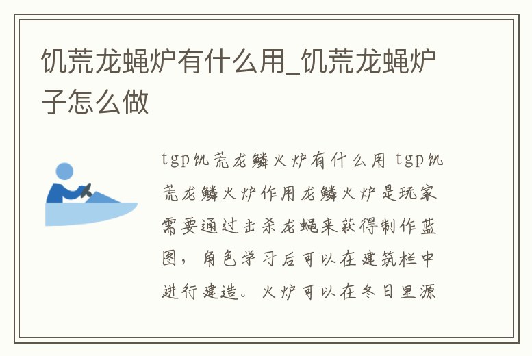 饑荒龍蠅爐有什么用_饑荒龍蠅爐子怎么做