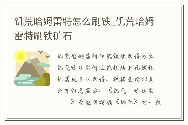 饑荒哈姆雷特怎么刷鐵_饑荒哈姆雷特刷鐵礦石