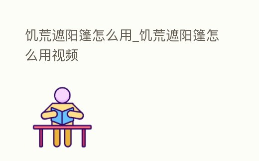 饑荒遮陽篷怎么用_饑荒遮陽篷怎么用視頻