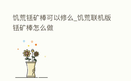 饑荒銩礦棒可以修么_饑荒聯機版銩礦棒怎么做