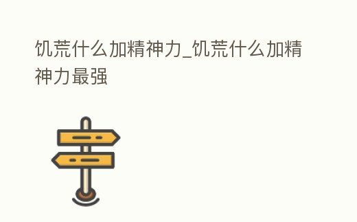 饑荒什么加精神力_饑荒什么加精神力最強(qiáng)