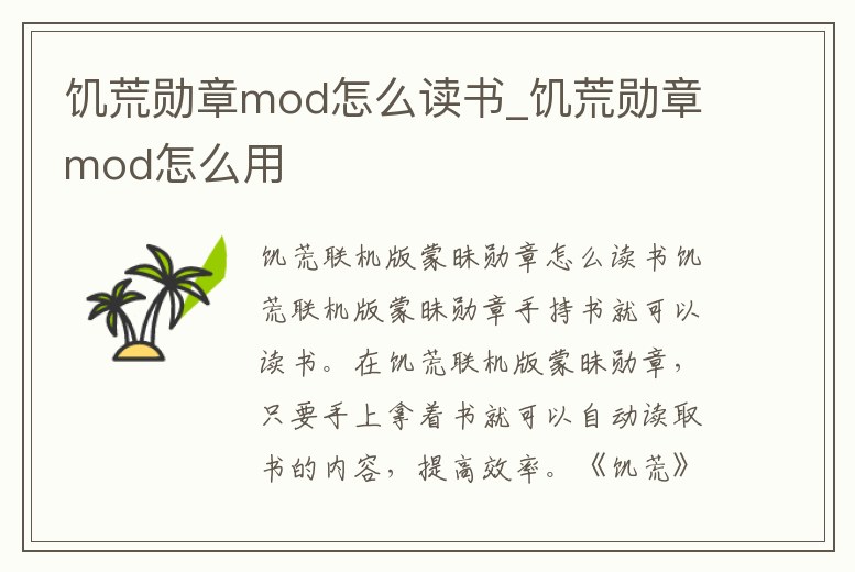 饑荒勛章mod怎么讀書_饑荒勛章mod怎么用