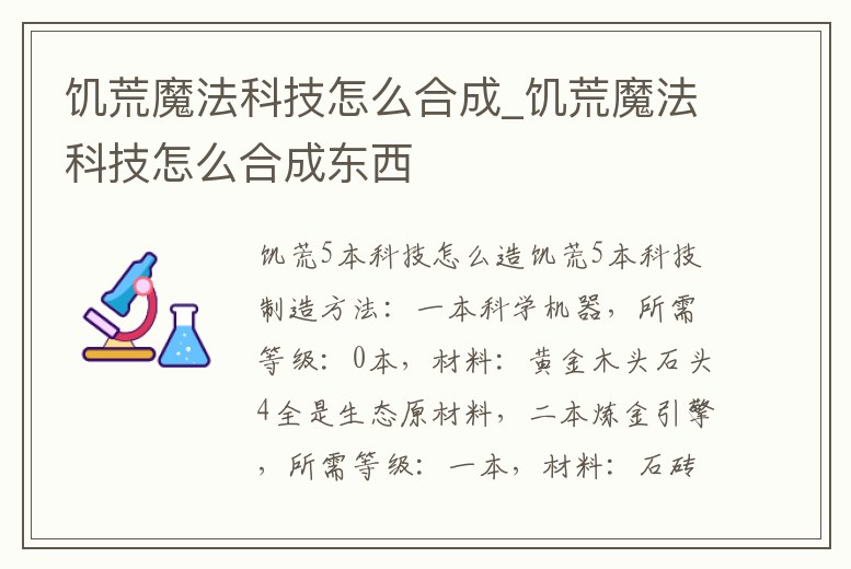 饑荒魔法科技怎么合成_饑荒魔法科技怎么合成東西