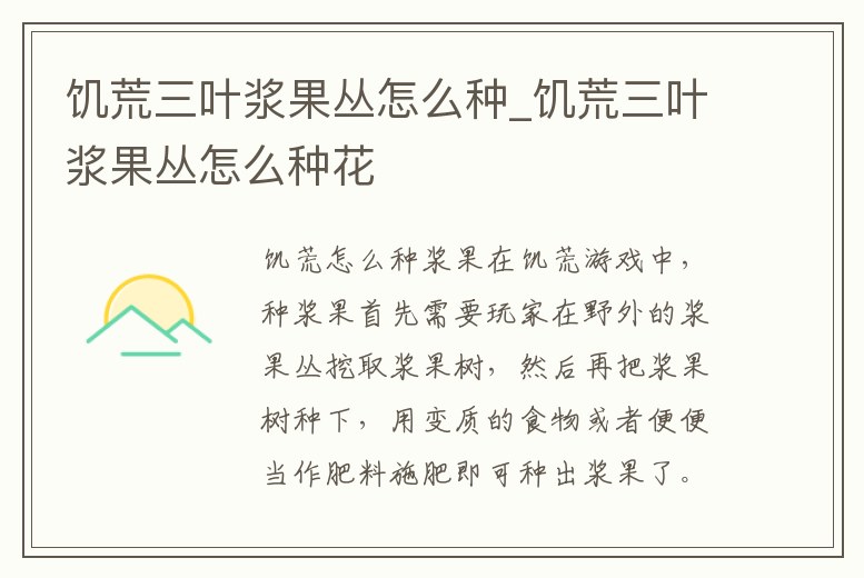 饑荒三葉漿果叢怎么種_饑荒三葉漿果叢怎么種花