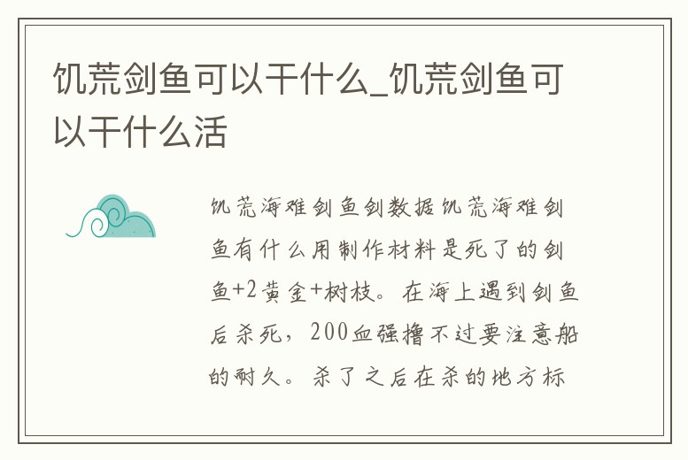 饑荒劍魚可以干什么_饑荒劍魚可以干什么活