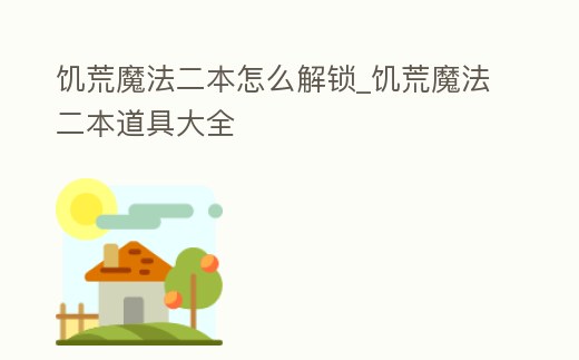 饑荒魔法二本怎么解鎖_饑荒魔法二本道具大全