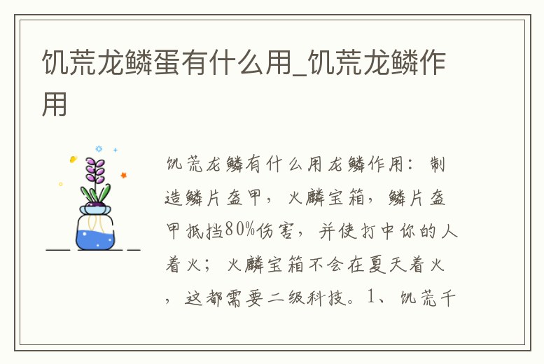 饑荒龍鱗蛋有什么用_饑荒龍鱗作用