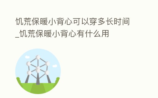 饑荒保暖小背心可以穿多長時間_饑荒保暖小背心有什么用