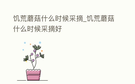 饑荒蘑菇什么時候采摘_饑荒蘑菇什么時候采摘好