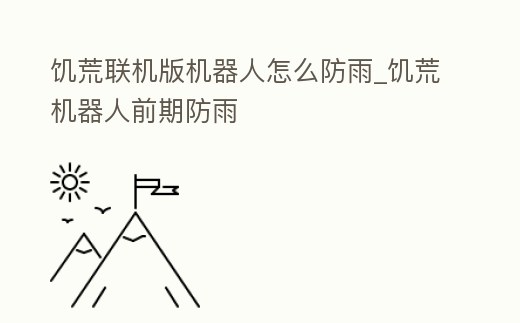 饑荒聯機版機器人怎么防雨_饑荒機器人前期防雨