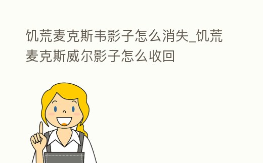 饑荒麥克斯韋影子怎么消失_饑荒麥克斯威爾影子怎么收回