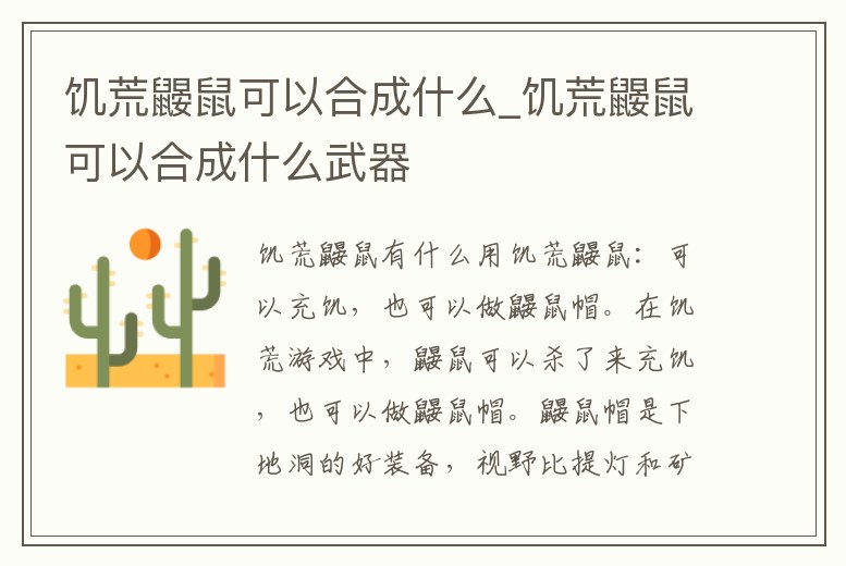 饑荒鼴鼠可以合成什么_饑荒鼴鼠可以合成什么武器