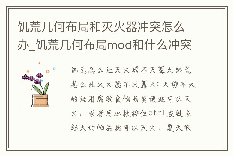 饑荒幾何布局和滅火器沖突怎么辦_饑荒幾何布局mod和什么沖突