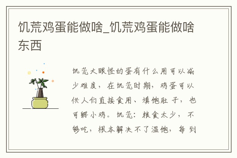 饑荒雞蛋能做啥_饑荒雞蛋能做啥東西