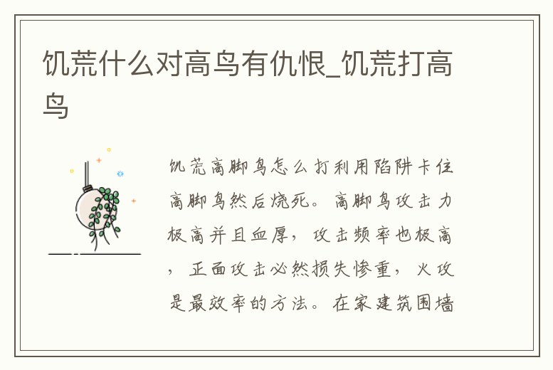 饑荒什么對高鳥有仇恨_饑荒打高鳥