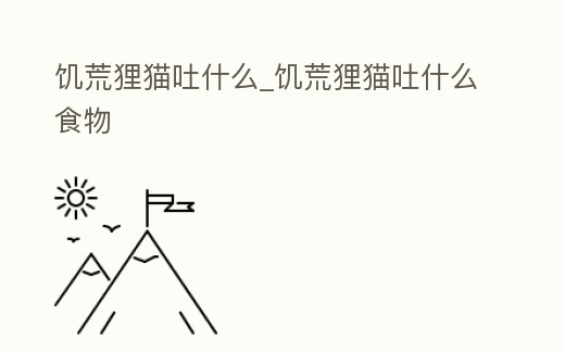 饑荒貍貓吐什么_饑荒貍貓吐什么食物