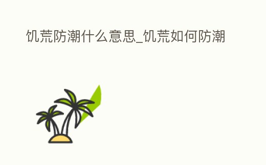 饑荒防潮什么意思_饑荒如何防潮