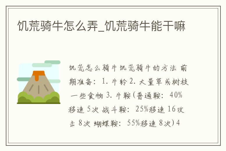 饑荒騎牛怎么弄_饑荒騎牛能干嘛