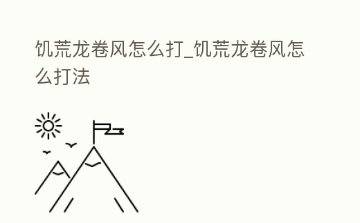 饑荒龍卷風怎么打_饑荒龍卷風怎么打法