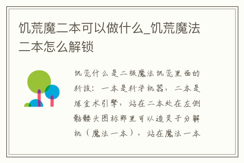 饑荒魔二本可以做什么_饑荒魔法二本怎么解鎖