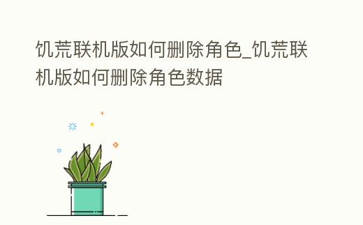饑荒聯機版如何刪除角色_饑荒聯機版如何刪除角色數據