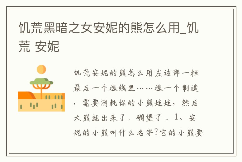 饑荒黑暗之女安妮的熊怎么用_饑荒 安妮