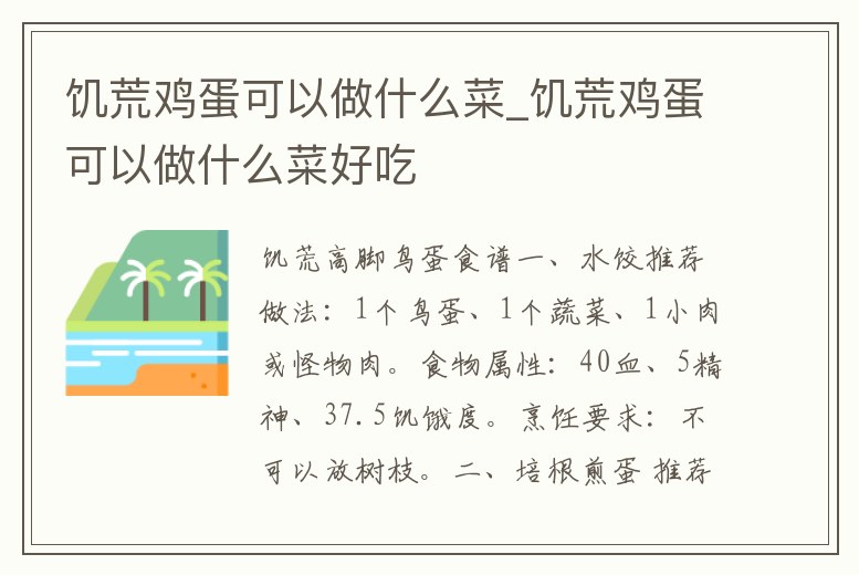 饑荒雞蛋可以做什么菜_饑荒雞蛋可以做什么菜好吃
