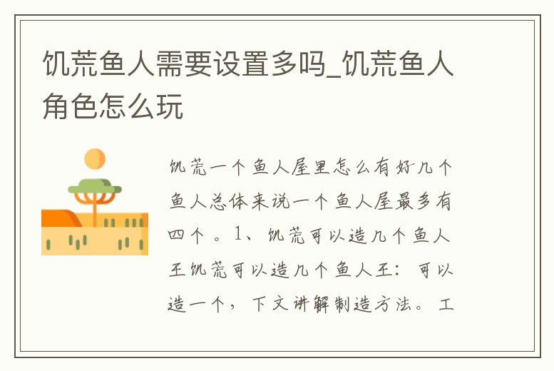 饑荒魚人需要設置多嗎_饑荒魚人角色怎么玩