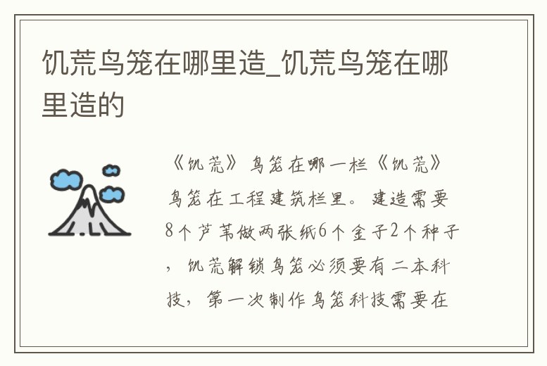 饑荒鳥籠在哪里造_饑荒鳥籠在哪里造的