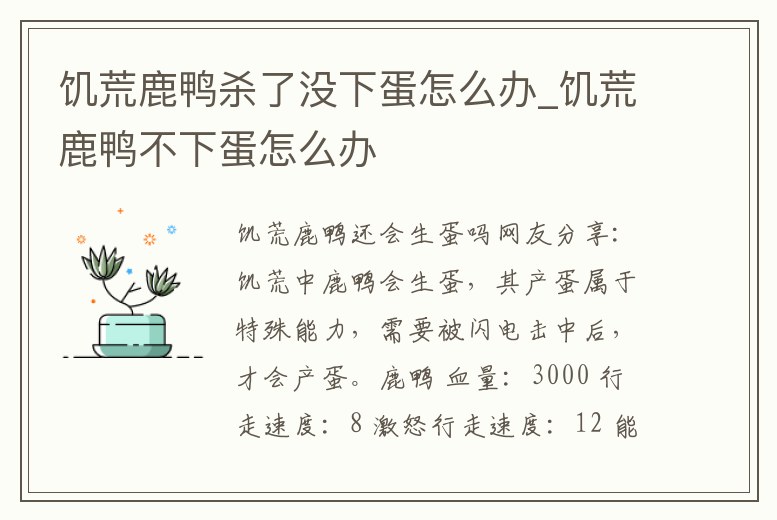 饑荒鹿鴨殺了沒(méi)下蛋怎么辦_饑荒鹿鴨不下蛋怎么辦