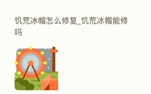 饑荒冰帽怎么修復_饑荒冰帽能修嗎