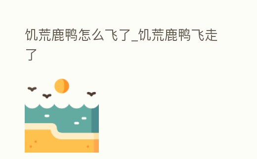 饑荒鹿鴨怎么飛了_饑荒鹿鴨飛走了