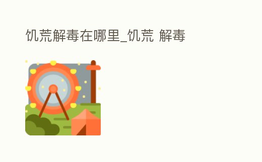 饑荒解毒在哪里_饑荒 解毒