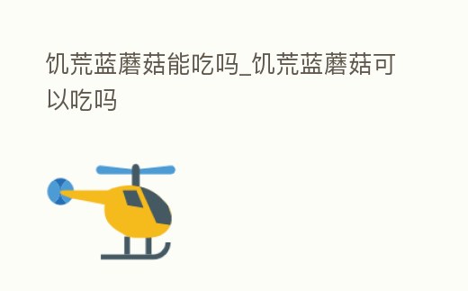 饑荒藍蘑菇能吃嗎_饑荒藍蘑菇可以吃嗎