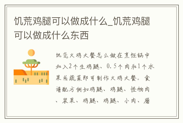 饑荒雞腿可以做成什么_饑荒雞腿可以做成什么東西