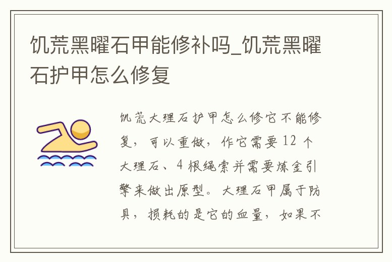 饑荒黑曜石甲能修補嗎_饑荒黑曜石護甲怎么修復