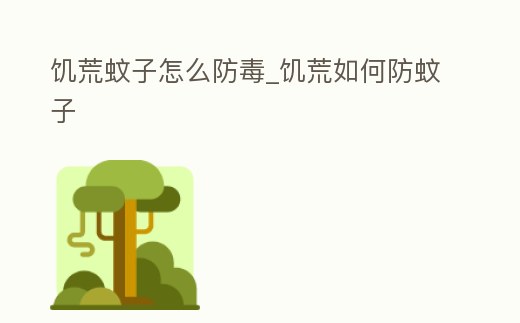 饑荒蚊子怎么防毒_饑荒如何防蚊子