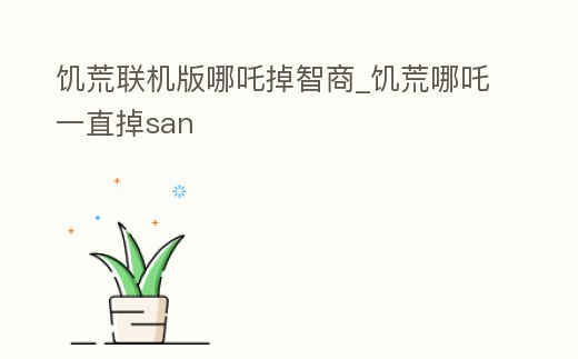 饑荒聯機版哪吒掉智商_饑荒哪吒一直掉san