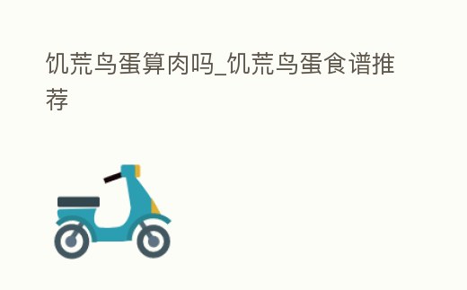 饑荒鳥蛋算肉嗎_饑荒鳥蛋食譜推薦