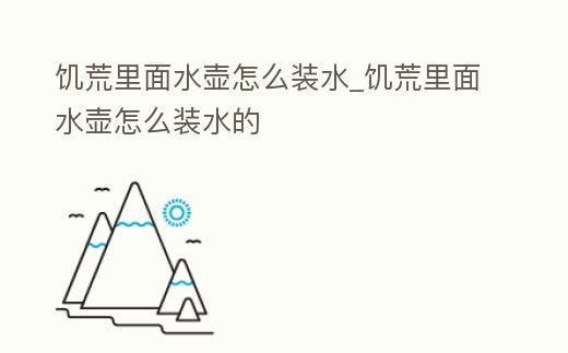 饑荒里面水壺怎么裝水_饑荒里面水壺怎么裝水的