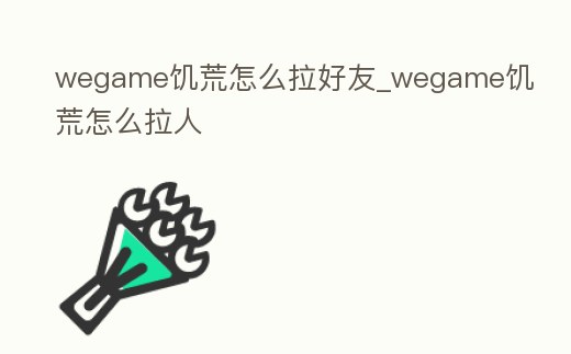 wegame饑荒怎么拉好友_wegame饑荒怎么拉人